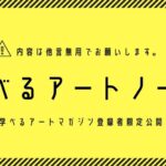 【学べるアートマガジン登録者限定】ジンジンの学べるノート
