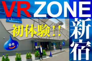 VR ZONE SHINJYUKUの予約済みチケットをファミポートでゲットした!