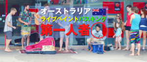 オーストラリアの路上で絵を描いてバスキングをする第一人者になった話。