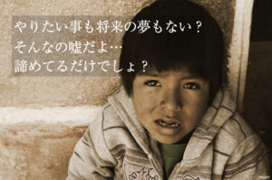 やりたい事がない夢がないなんて嘘ですよ。流されてるだけです。絶対にあります。