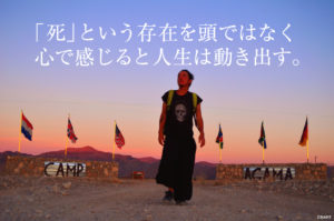 「死」の存在を頭ではなく心で感じた時に人生が動き出すんだよ!
