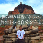 タイでヴィパッサナー瞑想修行から「許す」事の重大性を悟った。