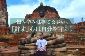 タイでヴィパッサナー瞑想修行から「許す」事の重大性を悟った。