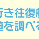 航空券を安く購入する方法を知って海外でライブペイントをしよう!