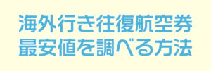 航空券を安く購入する方法を知って海外でライブペイントをしよう!
