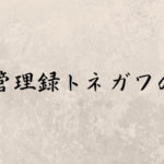 カイジのサブキャラ！トネガワから学ぶ生き方が面白い！