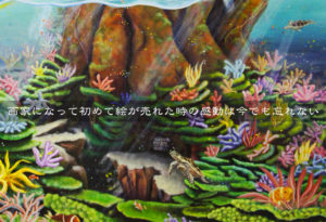 画家になって初めて仕事で絵の値段の付け方がわからなかったので格安で販売してしまった。