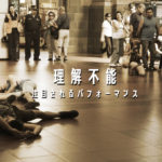 芸術は意味不明でもインパクトがあれば注目されてお金を稼げる事がわかる動画。