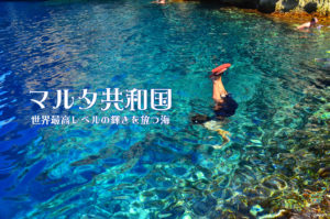 驚愕!!桁外れに美しい海をマルタ共和国で発見した!!