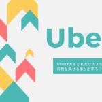 UberXでどこまで大きな荷物を乗せれるのか？画家の旅はタクシー移動が便利！