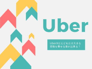 UberXでどこまで大きな荷物を乗せれるのか?画家の旅はタクシー移動が便利!