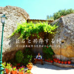 非日常な景色！巨大な岩と融合させた家が異世界すぎるポルトガルのモンサントへ行こう！