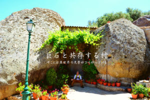 溶岩の家('94ポルトガル/仏/独) 非日常な景色！巨大な岩と融合させた家が異世界すぎるポルトガル