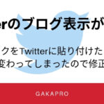 Twitterにブログリンクを貼り付けたらブログの見え方が変わってしまった時の対処法！