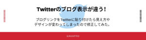 Twitterにブログリンクを貼り付けたらブログの見え方が変わってしまった時の対処法!
