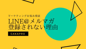 LINE@やメルマガに登録されなくなった原因は季節や気温が関係している。