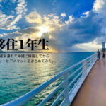 沖縄に移住してから1年が過ぎて感じるメリットとデメリットまとめ!!