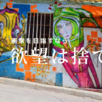 画家って最強の仕事だけど焦ったり稼ごうと思い過ぎると上手くいかないよ〜!