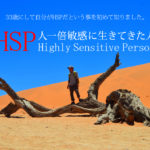 33歳にしてHSPだった事を知ったけど生き方の転換をすればあんまり影響ないよ！
