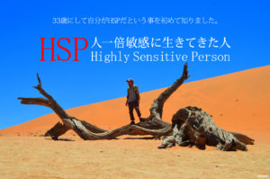33歳にしてHSPだった事を知ったけど生き方の転換をすればあんまり影響ないよ!