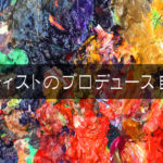 画家やアーティストのセルフプロデュースを自動化する方法をぶっちゃけます!!