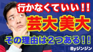 芸術で食べていくには美大や芸大に通った方がいいのか?