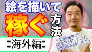 海外で絵を描いて月20万円稼いでいた方法を徹底解説！！