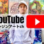 Youtubeでアーティストのための情報や知識を発信するチャンネルを開設した。