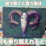 絵で稼ぐ方法を知っておけば大不況も乗り越えれる話。