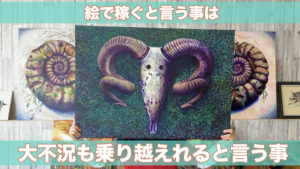 絵で稼ぐ方法を知っておけば大不況も乗り越えれる話。
