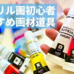 アクリル絵の具初心者が最初に用意する道具をシンプルに解説！！