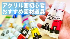 アクリル絵の具初心者が最初に用意する道具をシンプルに解説!!