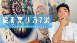 絵の売り方で実績が上がる!販売方法7つ紹介