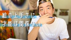 絵の上手さに才能や遺伝は関係なし!実体験を元に徹底解説!