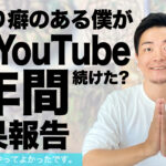 アート系YouTubeを始めて1年間の結果レビュー