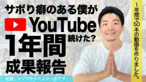 アート系YouTubeを始めて1年間の結果レビュー
