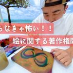 写真を参考にして絵を描くと著作権侵害に当たるのか？