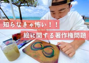 写真を参考にして絵を描くと著作権侵害に当たるのか?