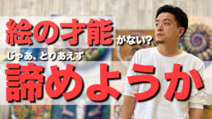 絵の才能がないならまずは諦める事。そして意識した努力を続ける事。
