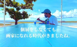 個展をしなくても画家にはなれます。僕がそうでしたから。