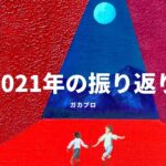 2021は進化の年になりました。