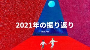 2021は進化の年になりました。