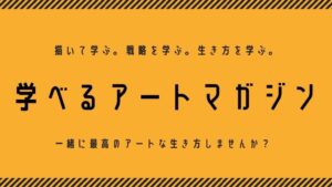 「絵を仕事にする7つの術」「素人でも描ける5つの絵画教室動画」全て無料!【学べるアートマガジン】