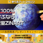 初心者でも100%絵を上達させる絵画教室ZINART(学べるアートマガジン)