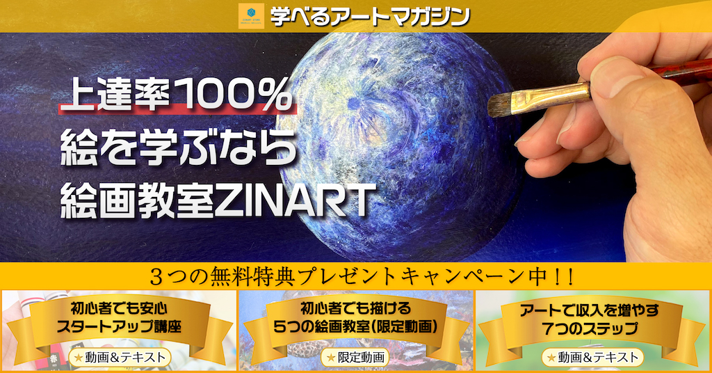 初心者でも100%絵を上達させる絵画教室ZINART(学べるアートマガジン)