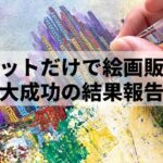 【絵の売り方】X(旧Twitter)で絵画販売したらどれだけ売れるのか？結果報告！！