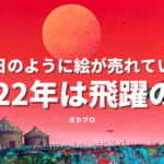 絵画が毎日売れるようになった飛躍の2022年総まとめ。