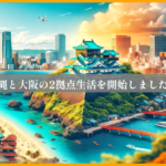 新しいライフスタイル！大阪と沖縄の２拠点画家生活スタート！